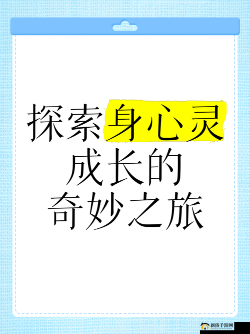 成长的秘密精灵：探索孩子内心世界的奇妙之旅