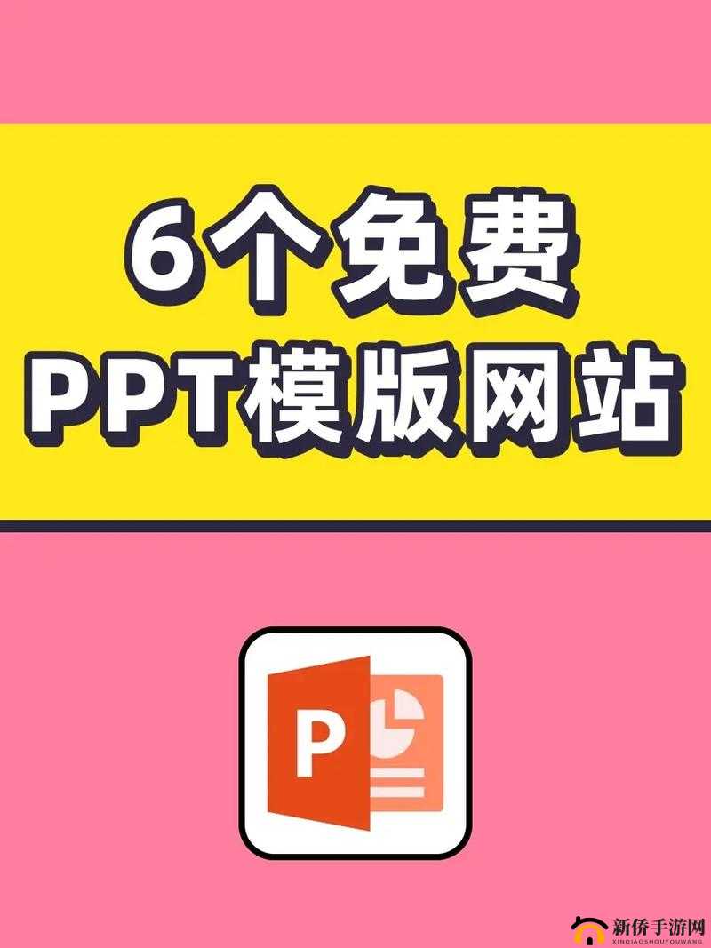 成品 PPT 网站免费观看资源全搜罗