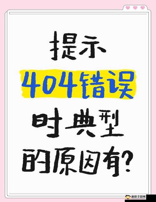 日本不卡一区 404 问题越发严重回应：探究其背后深层原因及影响