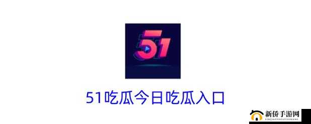 吃瓜网 51 爆料：带你走进最新鲜最热门的爆料世界