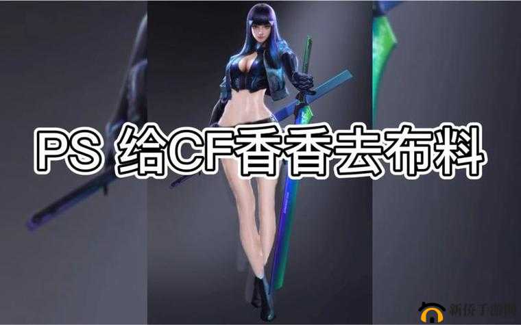 孙尚香 cf 手游角色：钢筋上的优雅与坚韧