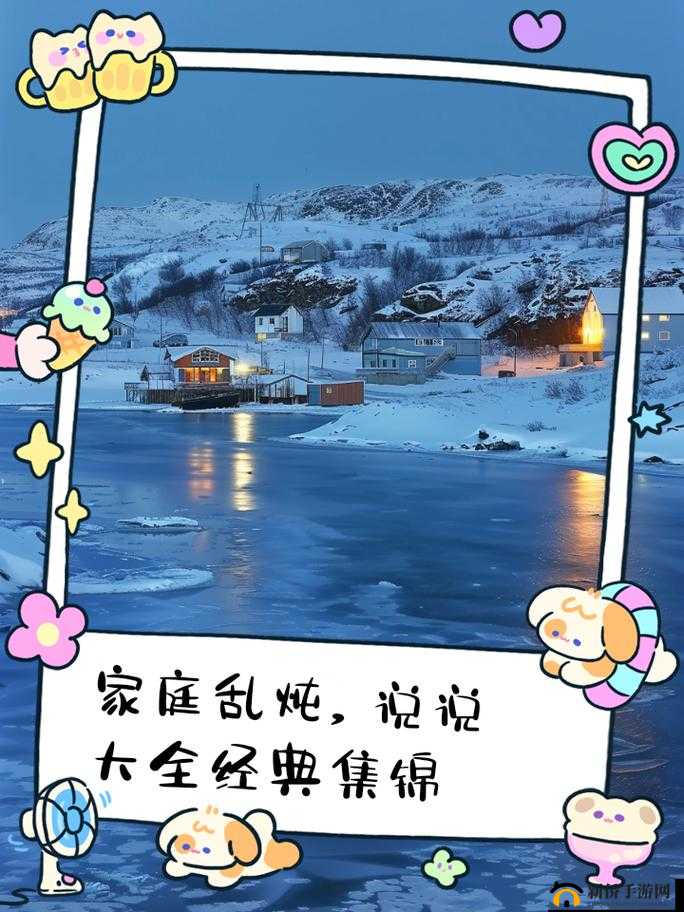 乱炖大家庭：温馨欢乐的家族故事汇聚地