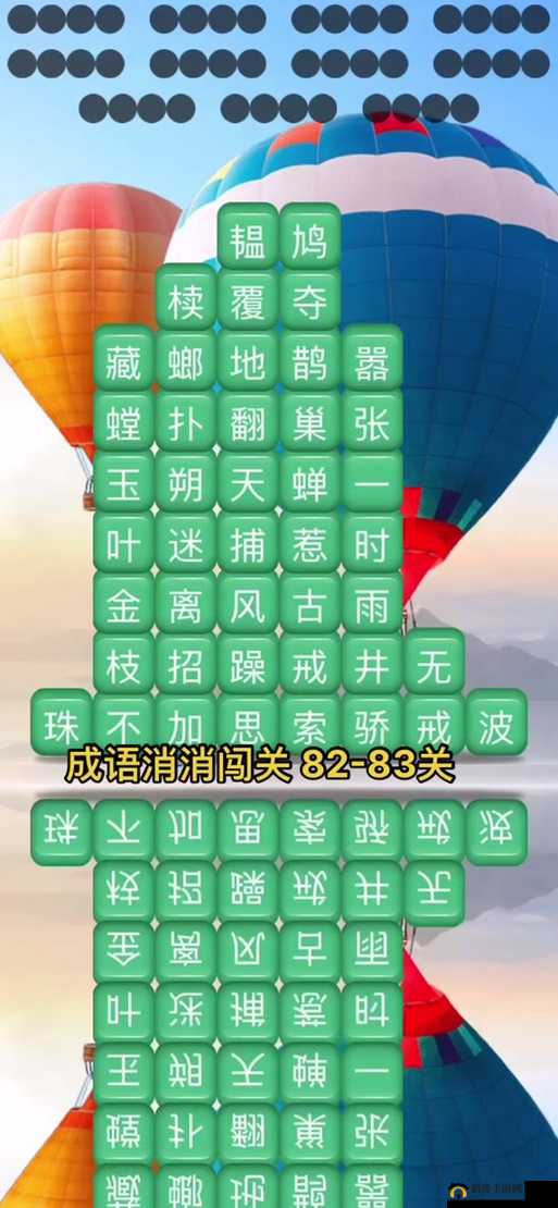 成语消消乐闯关攻略，高效快速填充关卡要求成语数量的技巧