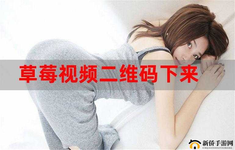 草莓视频 iOS 下载：畅享精彩视频无极限