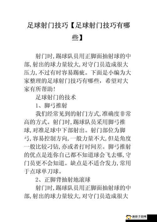 2025年足球爱好者必备，模拟足球射门全方位攻略与实战技巧策略解析