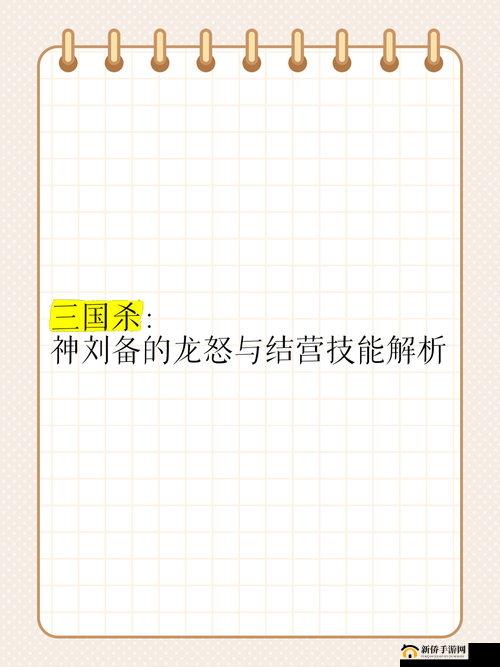 三国杀角色深度攻略，神刘备技能龙怒与结营实战解析与运用