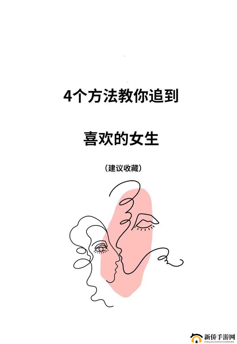 XXXXwww888 泡妞：教你如何轻松搞定心仪的女孩