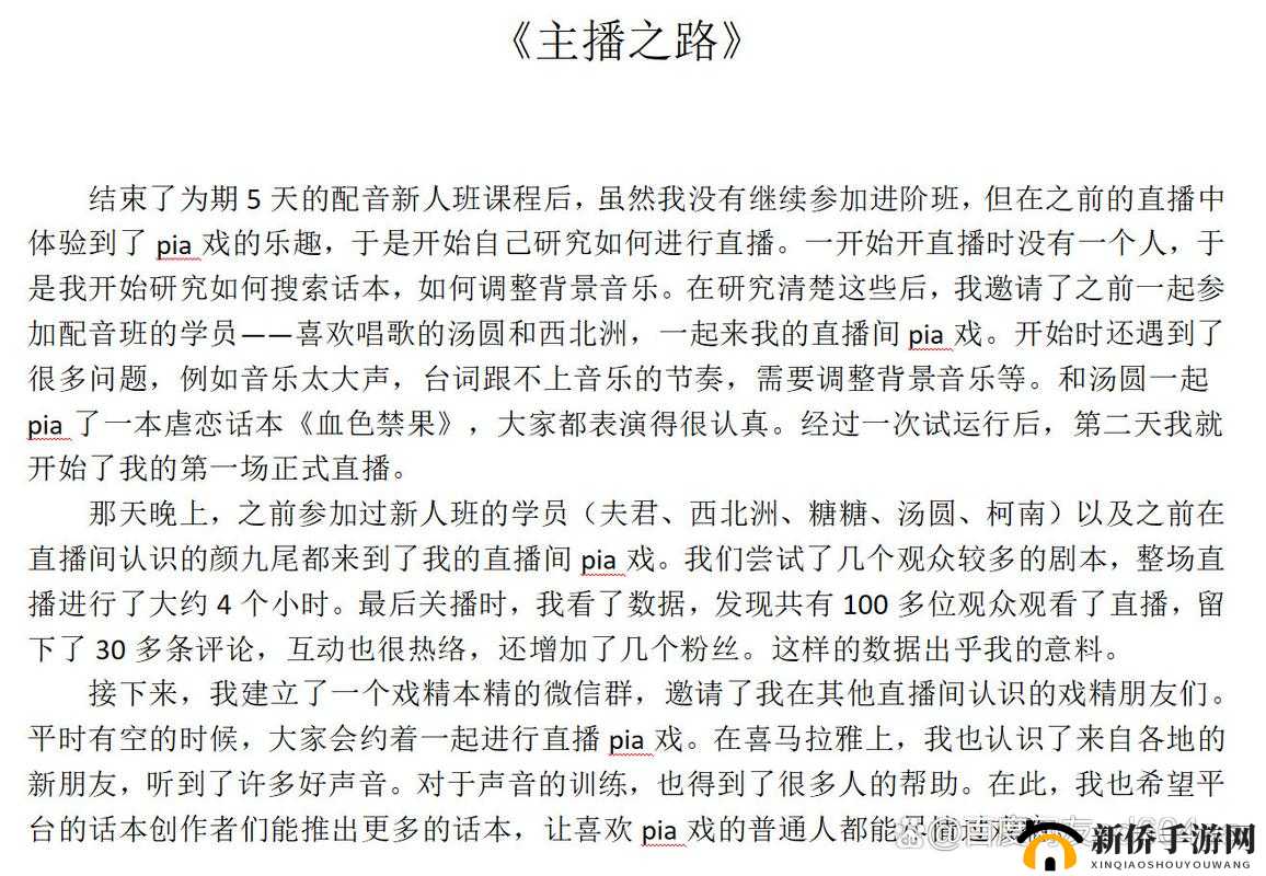 主播成长之路，在精彩剧情与难得机遇中绽放个人独特光彩