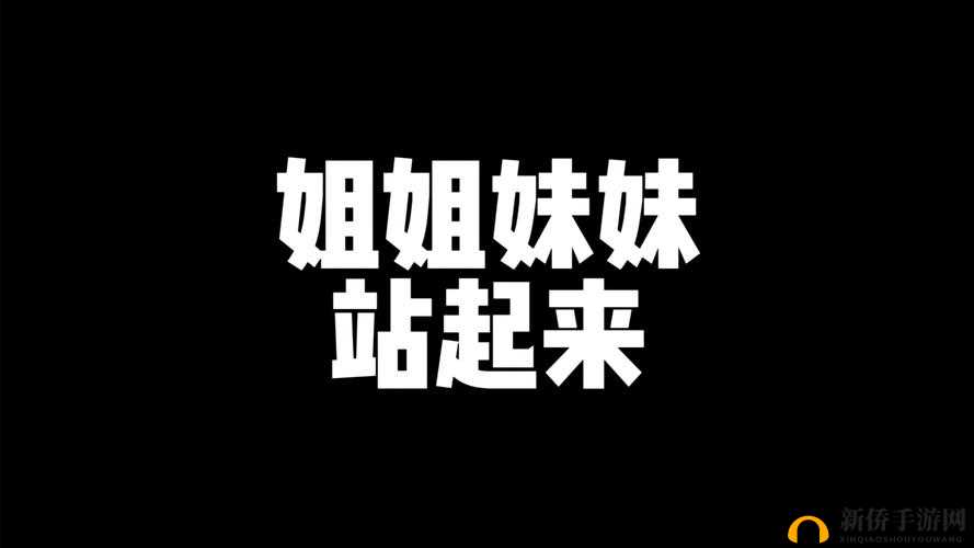 站着从后面是不是要紧一些姐妹俩：关于这个问题的深入探讨