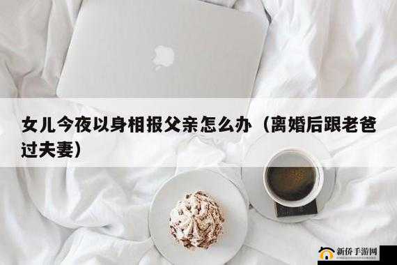 离婚后与老爸开启别样的夫妻生活