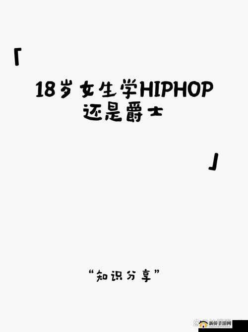 18 岁女生学 HIPHOP 好处多且行情火爆老狼见证