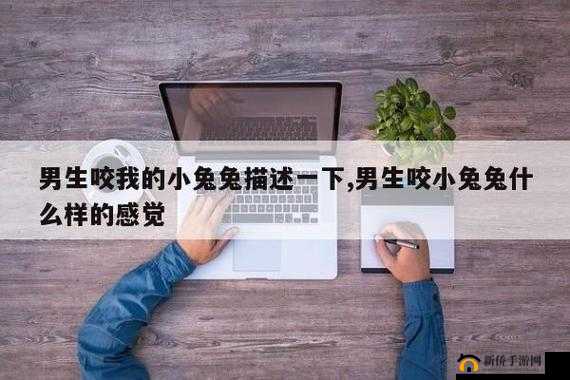 好喜欢男朋友咬我那可爱的小兔兔呀