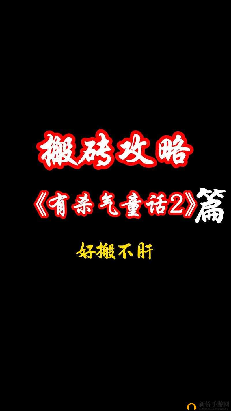 有杀气童话2零经济基础高效搬砖策略，最佳玩法与攻略指南