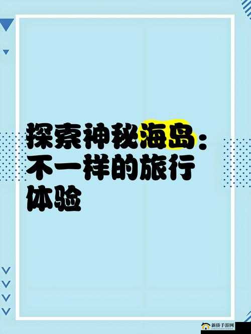 探索神秘海岛，一场融合生肖蛇年元素与春节氛围的冒险与发现之旅程