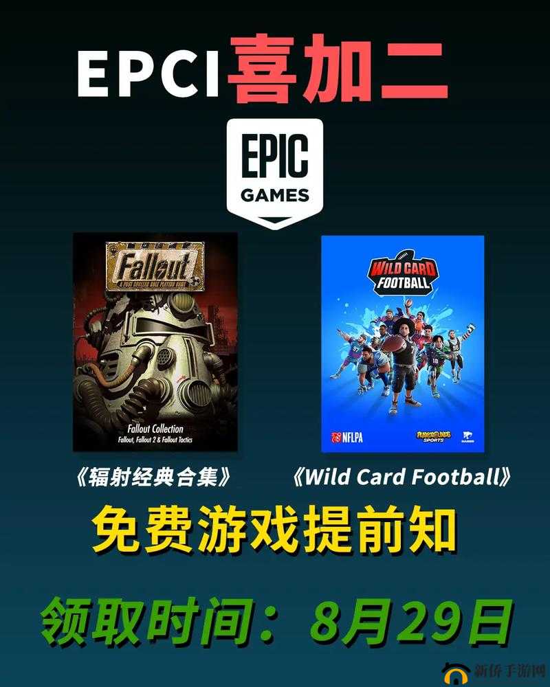 Epic 喜加一：多款精彩游戏免费领取不容错过