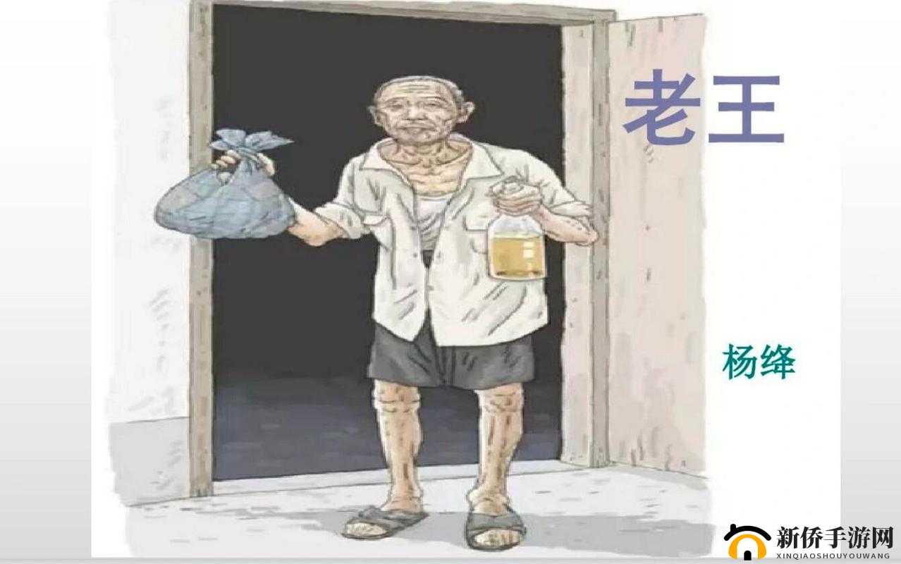 老王头的幸福晚年：平凡日子里的温馨与满足