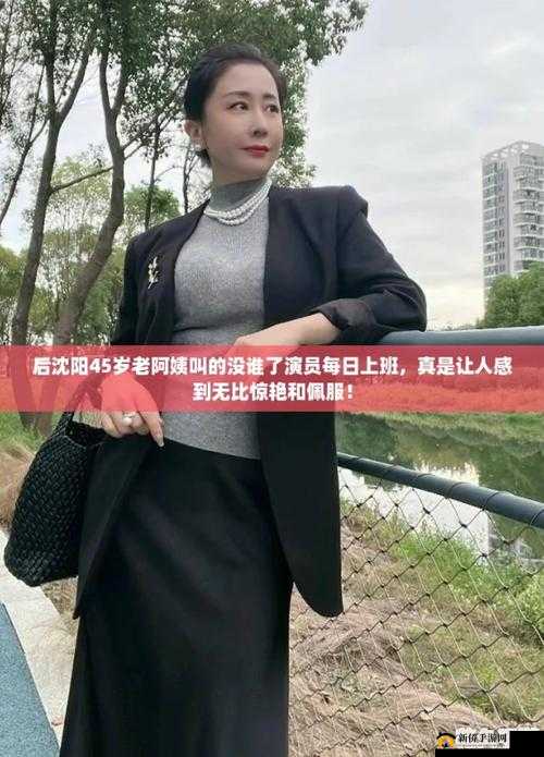 稀有沈阳 45 岁老阿姨叫的没谁了：她的独特魅力令人惊叹