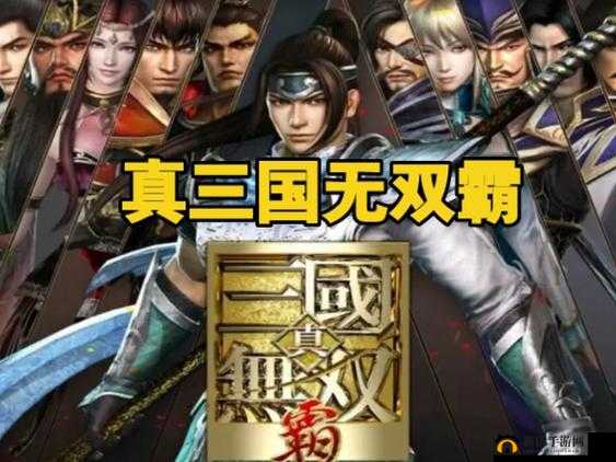 真三国无双霸游戏攻略，全面揭秘橙卡角色获取途径与技巧