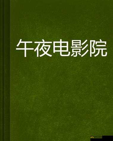 夜晚独享影单推荐：精选高分电影，适合深夜静静品味的佳作合集