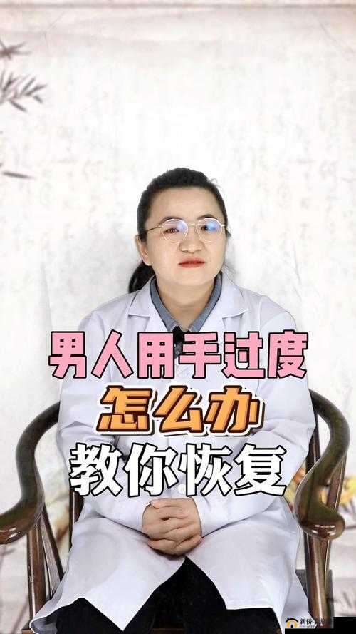 男人用手过度怎么恢复？专家分享有效方法与健康建议