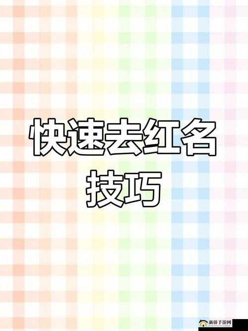 烈火如歌游戏中红名消除攻略，全面解析红名消除方法与步骤