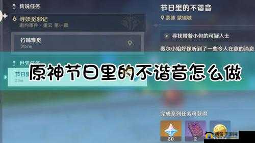 原神节日挑战难题，如何顺利完成不谐音任务攻略揭秘？