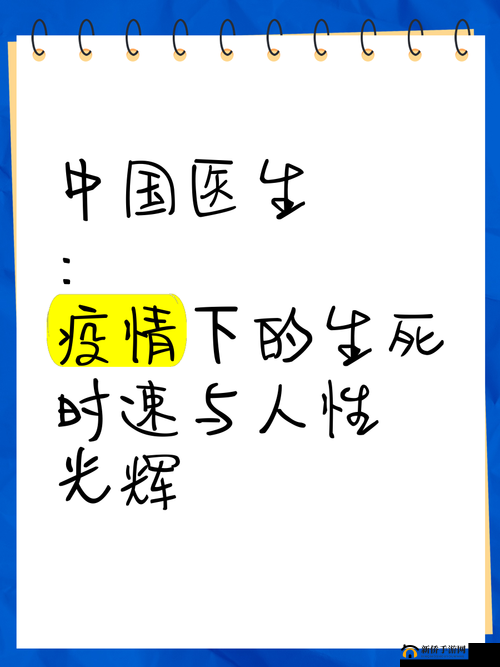 中国医生插曲 30 分钟：揭秘抗疫一线的生死时速