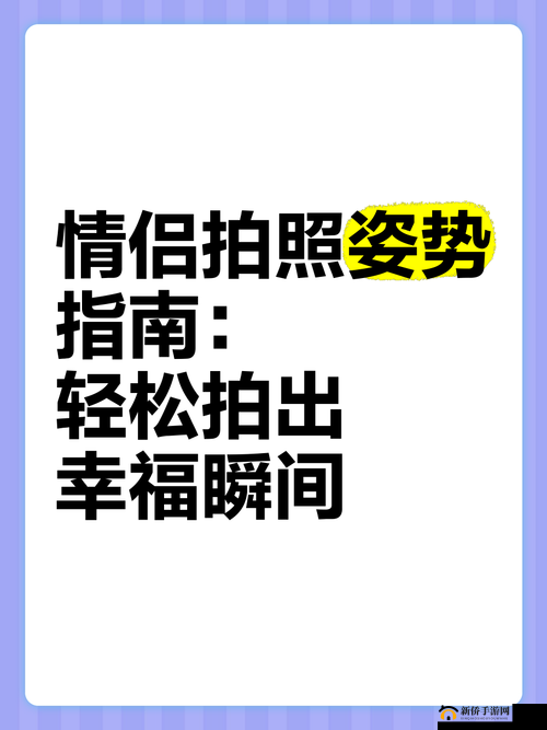 男女拍拍拍拍拍：揭秘情侣拍照技巧，轻松拍出甜蜜瞬间