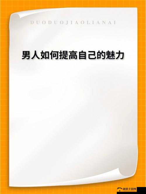 求问：如何提升自己的魅力值？