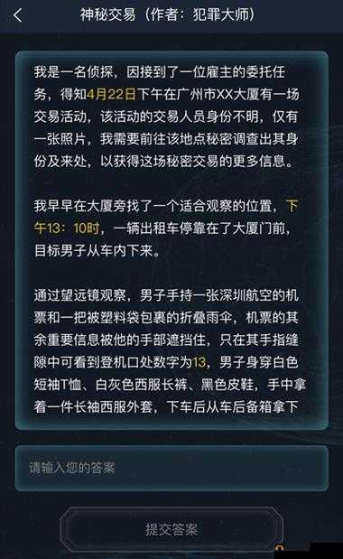 犯罪大师四星委托揭秘，Crimaster侦探事务所视听任务答案何在？