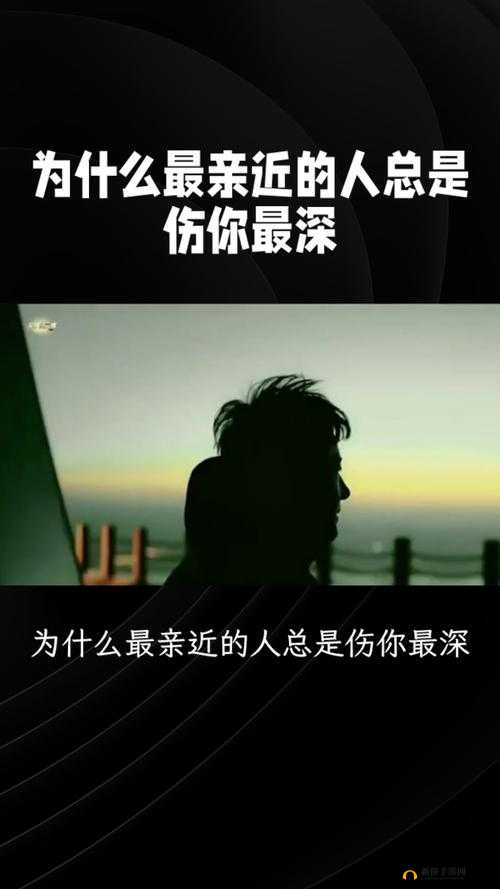 为什么往往伤你最深的人都是你最亲近的人？