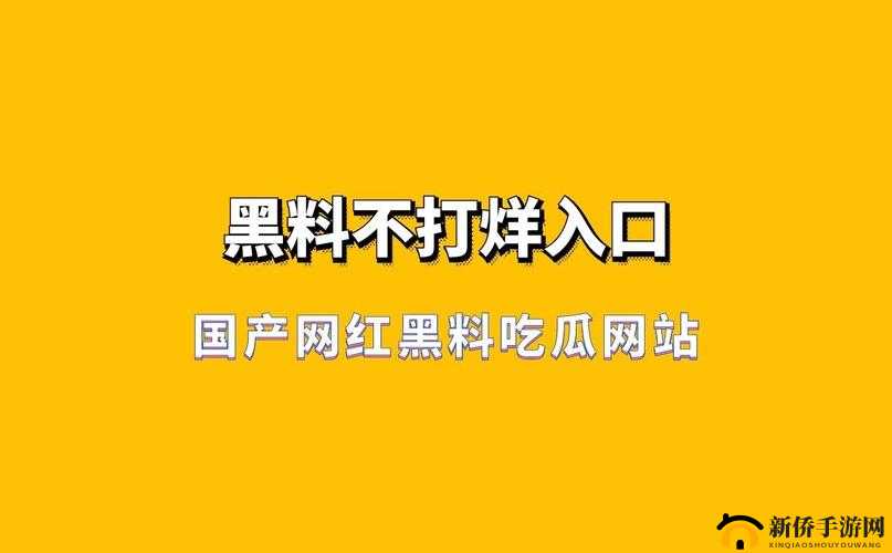 黑料不打烊最新爆料：揭秘网络热议事件背后的真相与内幕，网友惊呼不断