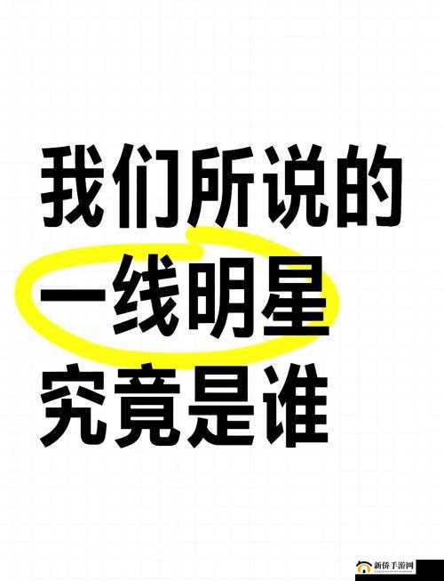 如何判断一个明星是超一线还是一线？有哪些具体的标准和区别？