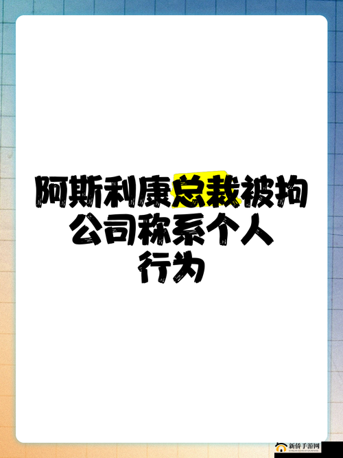 总裁行为引争议：太不礼貌了究竟为何？众人皆在探寻真相