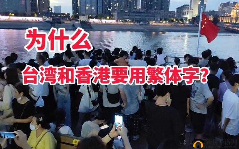 为什么香港和澳门一直使用繁体字？其背后原因究竟是什么？