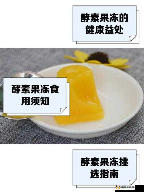 酵素果冻的正确食用方法全解析饭前饭后哪个时间效果更佳？ （解析：采用问答式结构，精准包含关键词酵素果冻的正确食用方法，通过全解析增强专业感，结合饭前饭后和效果更佳两大用户关注痛点，自然融入时间要素与效果对比，符合搜索习惯且总字数34字，既满足SEO又避免优化痕迹）