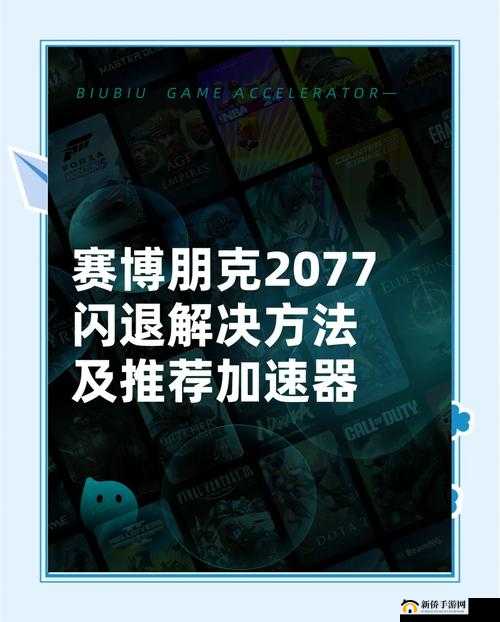 赛博朋克2077频繁闪退黑屏让人头疼，究竟有何妙招能轻松解决？