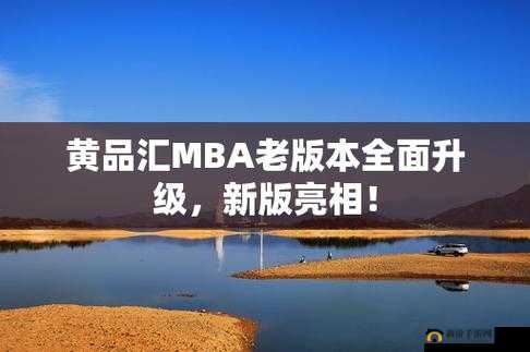 黄品汇MBA智库是什么？它有怎样的特点和价值？为何备受关注？需要强调的是，黄品汇可能涉及不良或非法内容，建议远离此类不明来源和可能存在问题的平台