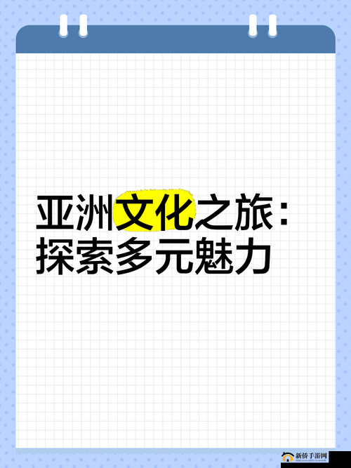 一本久久综合亚洲：探索亚洲文化的深度与广度，你不可错过的文化之旅