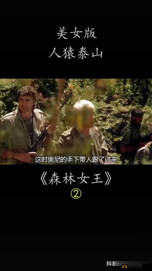 F 版人猿泰山 1995 究竟讲述了怎样的奇幻冒险故事？快来一探究竟