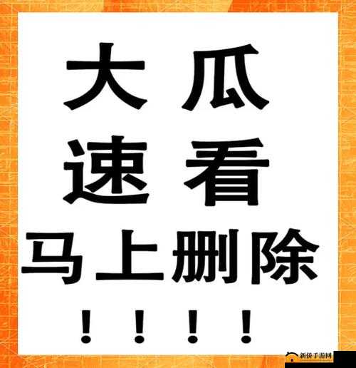 爆料瓜大揭秘官网究竟隐藏着怎样的惊人秘密？快来一探究竟