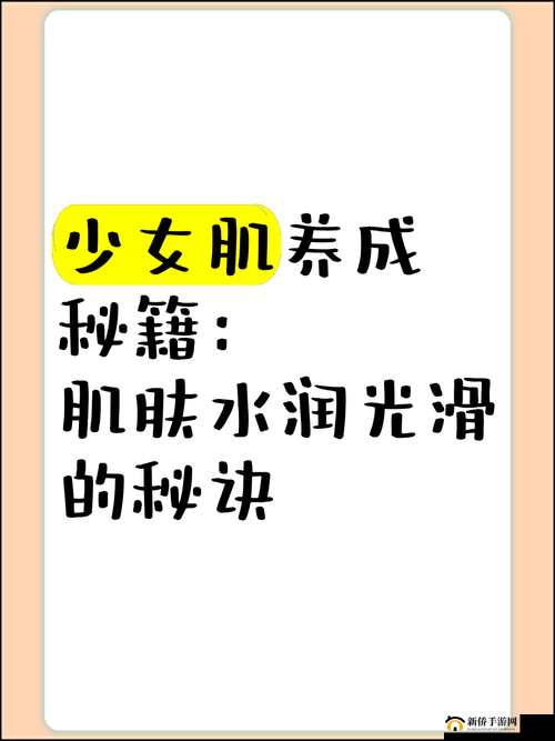 免费观看粉粉嫩嫩水水润润的美容秘诀，打造完美肌肤的终极指南