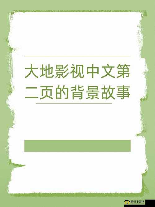 大地中文第二页免费看：解锁完整内容，畅享阅读新体验，尽在这里