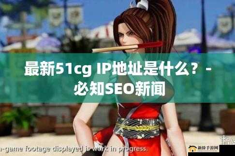 51cgfun入口究竟是什么？如何快速找到51cgfun入口？探索其奥秘