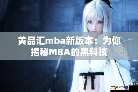 黄品汇新版黑科技 MBA 百科：解密创新商业模式的奥秘