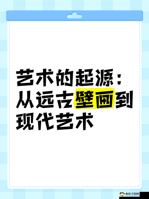 探索艺术的奥秘：从洞窟绘画到当代艺术解析艺术的起源与发展：从史前到现代探索艺术的本质：从形式到内涵解析艺术的价值：从审美到社会探索艺术的创新：从传统到现代解析艺术的传承：从历史到未来探索艺术的影响：从个人到社会解析艺术的多样性：从地域到文化探索艺术的未来：从科技到人文解析艺术的魅力：从视觉到心灵