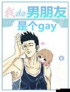 男男Gay同性Gay做受的情感与健康指南：如何维护关系与自我认同