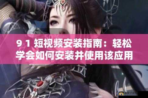 9.1 视频平台如何安装？详细教程与步骤分享，一看就懂