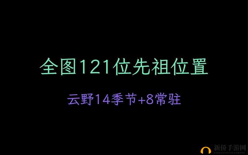 光遇游戏中云野先祖的隐藏位置究竟在哪里？详细坐标揭秘