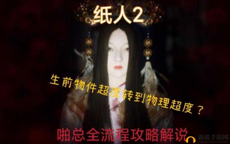 纸人2第五章恐怖谜题如何破解？全面通关流程攻略揭秘